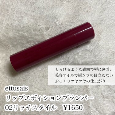 エテュセ リップエディション（プランパー）リッチスタイル/ヘルシースタイル/ettusais/リップケア・リップクリームを使ったクチコミ（2枚目）