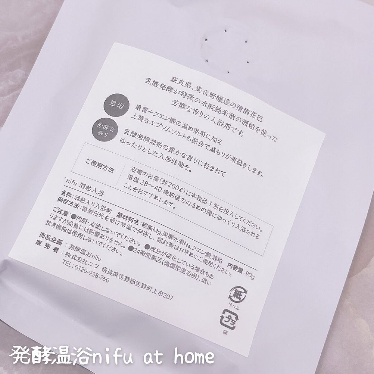 発酵温浴nifu at home入浴剤3種ギフトセット/nifu/無機塩系入浴剤を使ったクチコミ(5枚目)