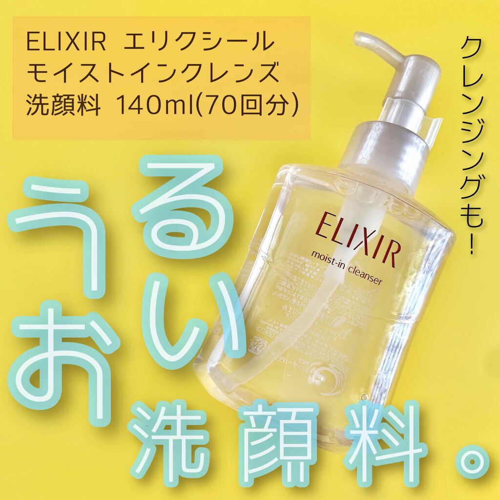 エリクシール シュペリエル モイストイン クレンズ/エリクシール/洗顔フォームを使ったクチコミ(1枚目)