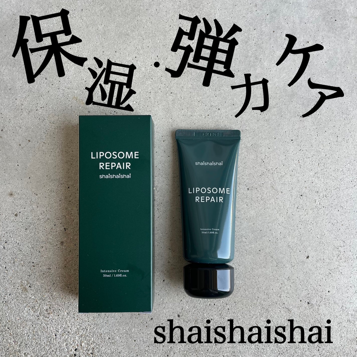 リポソーム リペア インテンシブ クリーム/shaishaishai/フェイスクリームを使ったクチコミ(1枚目)