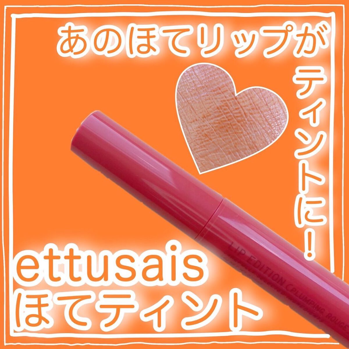 エテュセ リップエディション（プランパールージュ）ウォームスタイル 01 ブラウニーオレンジ/ettusais/口紅を使ったクチコミ（1枚目）