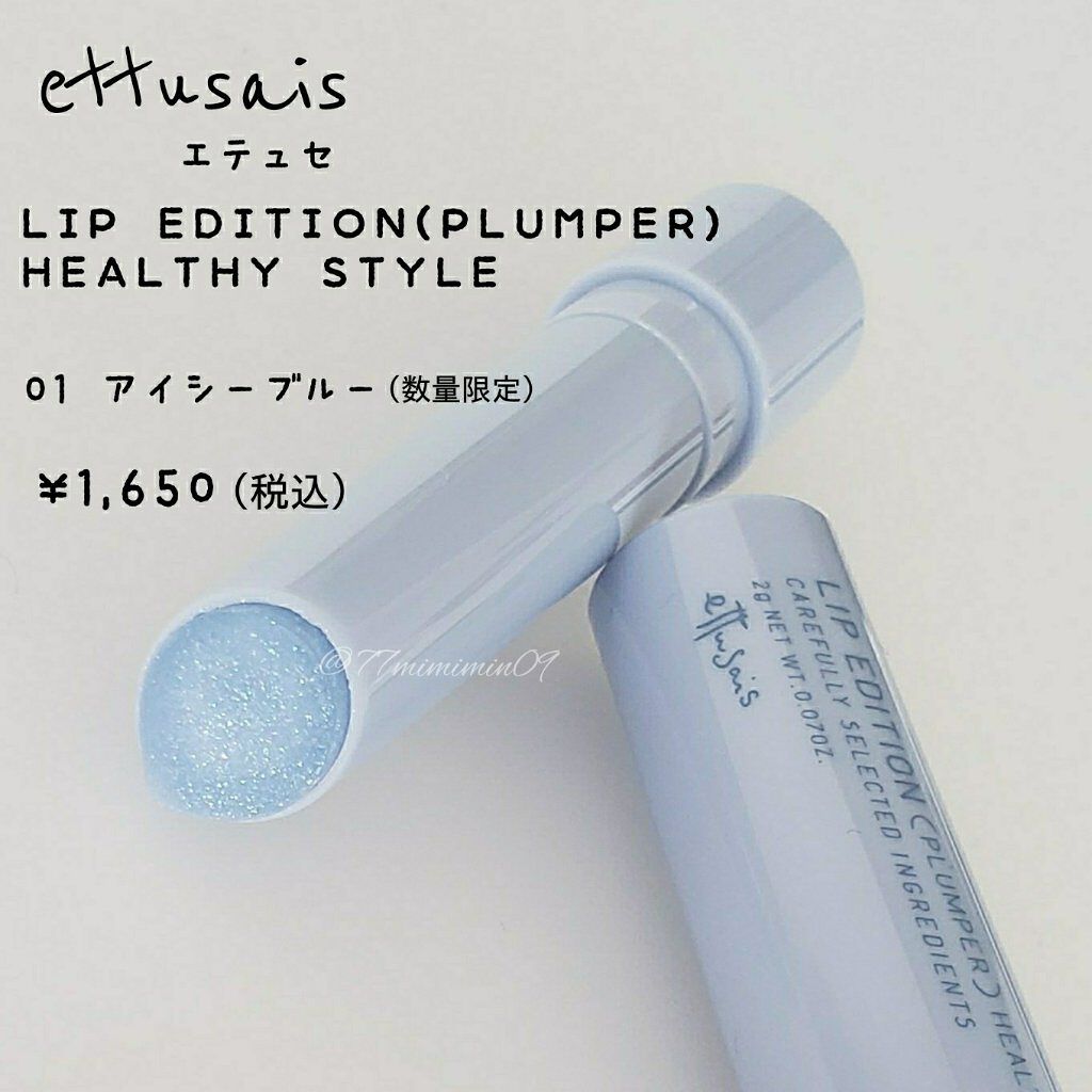 エテュセ リップエディション(プランパー)リッチスタイル/ヘルシースタイル/ettusais/リップケアを使ったクチコミ(1枚目)