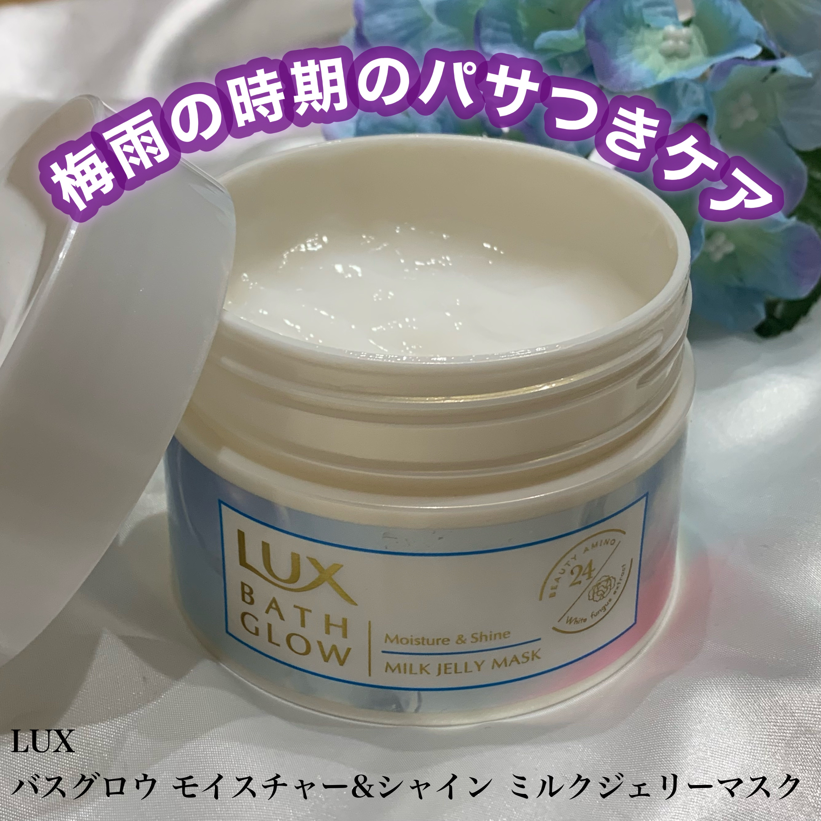 LUX バスグロウ モイスチャー&シャイン ミルクジェリーマスクのクチコミ「本格的な梅雨の時期に
✂ーーーーーーーーーーーーーーーーーーーー
LUX
バスグロウ モイスチ.....」（1枚目）
