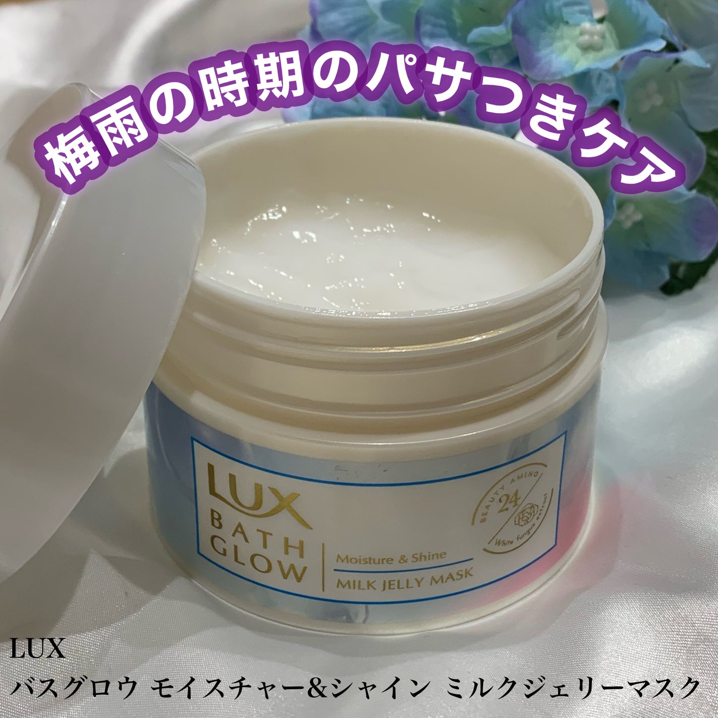 バスグロウ モイスチャー&シャイン ミルクジェリーマスク/LUX/ヘアマスク・ヘアパックを使ったクチコミ(1枚目)
