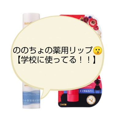 メンターム リップドレスのクチコミ「【塗りやすすぎる薬用リップ&学校用色つきリップ】

みなさんこんにちは～ののちょです🤗

今回.....」（1枚目）