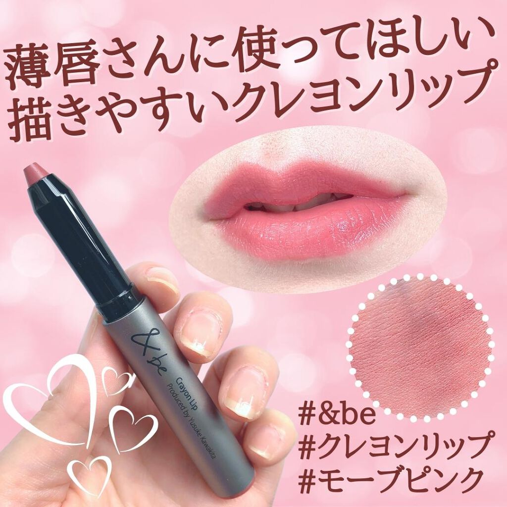 クレヨンリップ/＆be/口紅を使ったクチコミ（1枚目）