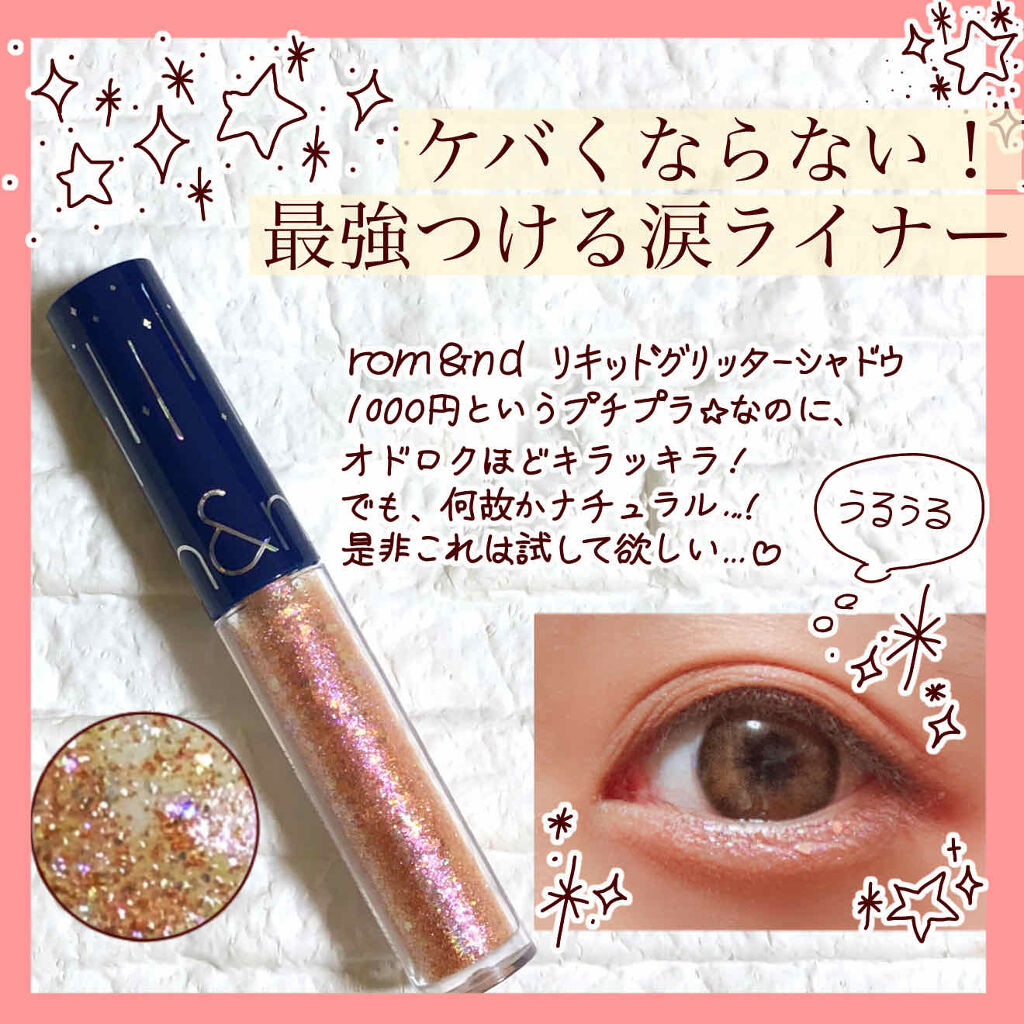 リキッド グリッター シャドウ/rom&nd/グリッターを使ったクチコミ（1枚目）