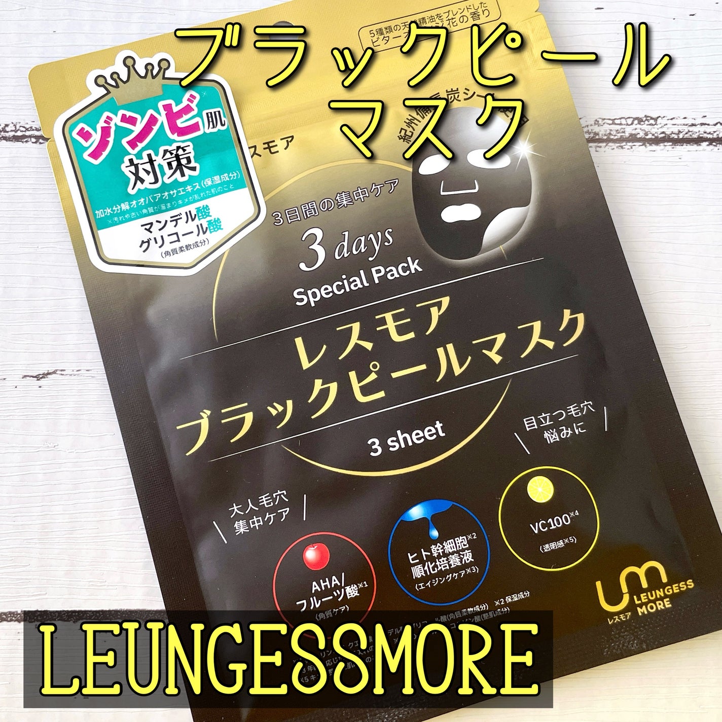 LEUNGESSMORE ブラックPスペシャルフェイスマスク/LEUNGESSMORE/シートマスク・パックを使ったクチコミ(1枚目)