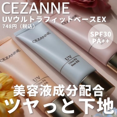 UVウルトラフィットベースEX/CEZANNE/化粧下地を使ったクチコミ（2枚目）