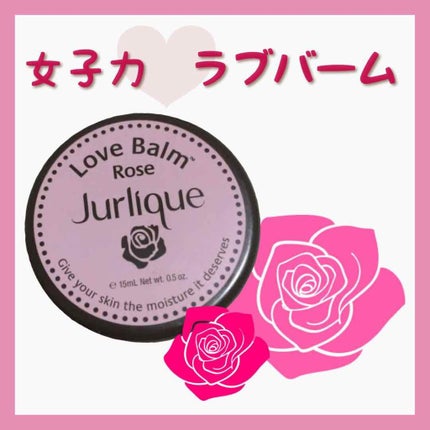 ラブバーム ローズ/ジュリーク/ボディクリームを使ったクチコミ(1枚目)