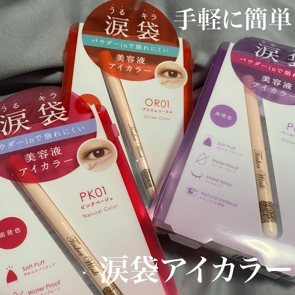 涙袋アイカラー/ティンカーウィンク/スティックアイシャドウを使ったクチコミ（1枚目）