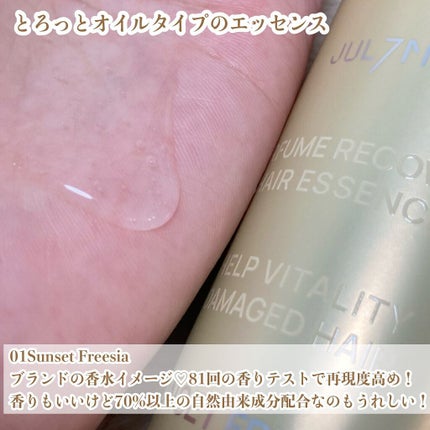 パフュームリカバリーヘアエッセンス/JUL7ME/ヘアオイルを使ったクチコミ(4枚目)