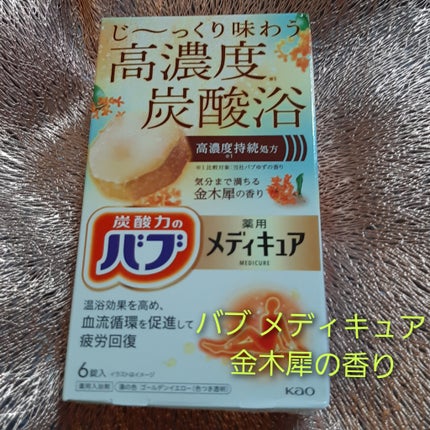 バブ メディキュア 金木犀の香り/バブ/その他を使ったクチコミ(1枚目)
