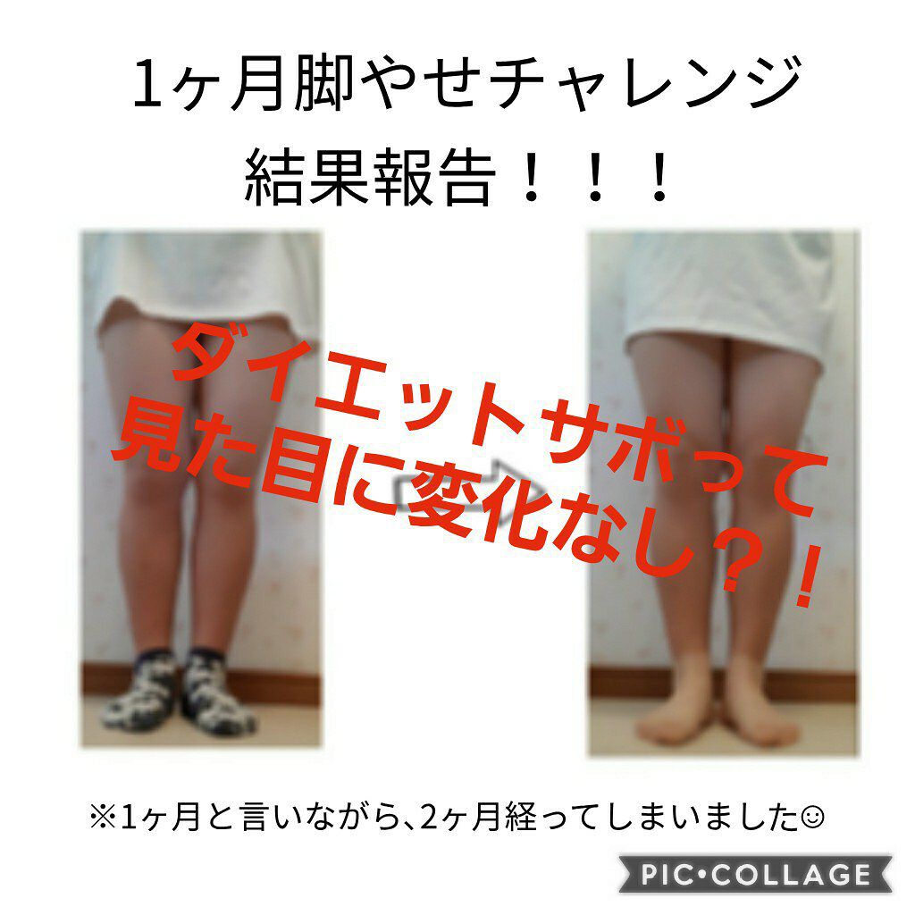 脚やせする方法 おいしい無調製豆乳 キッコーマン飲料の脚やせ効果 使い方 １ヶ月脚やせチャレン By 恋花 脂性肌 10代後半 Lips