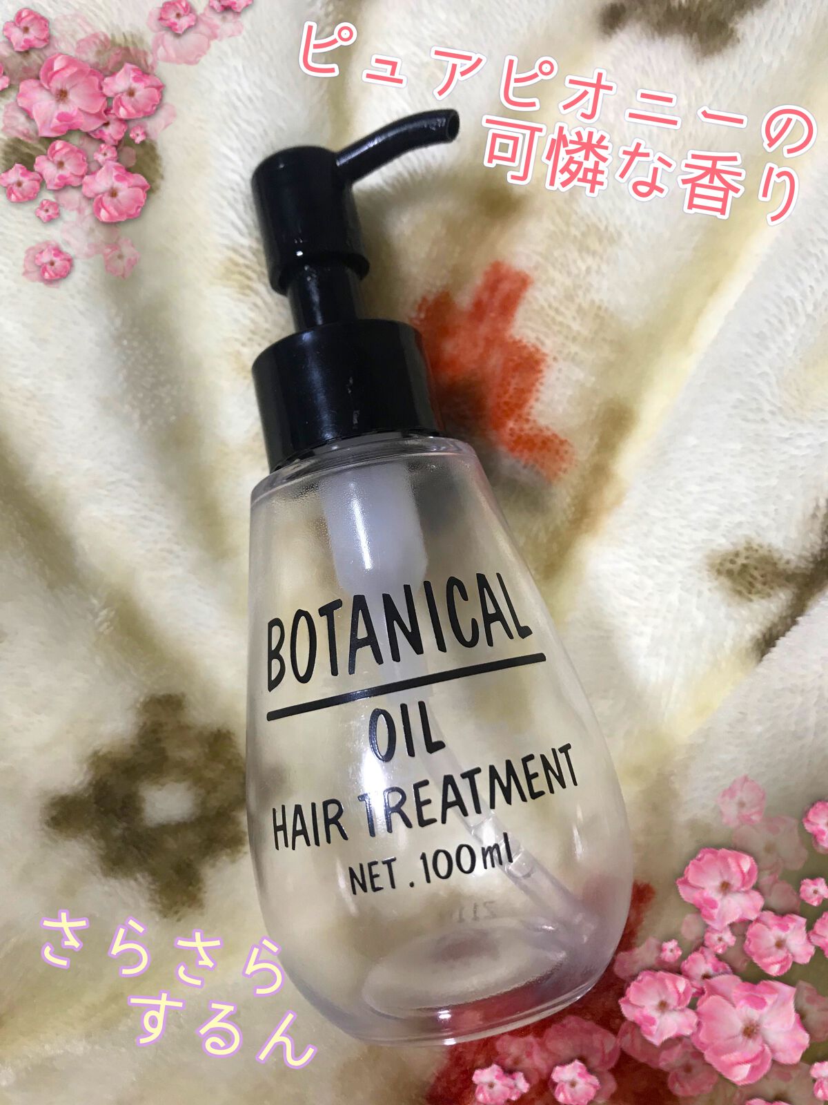 ボタニカル ヘアオイル/ボタニカル/ヘアオイルを使ったクチコミ（1枚目）