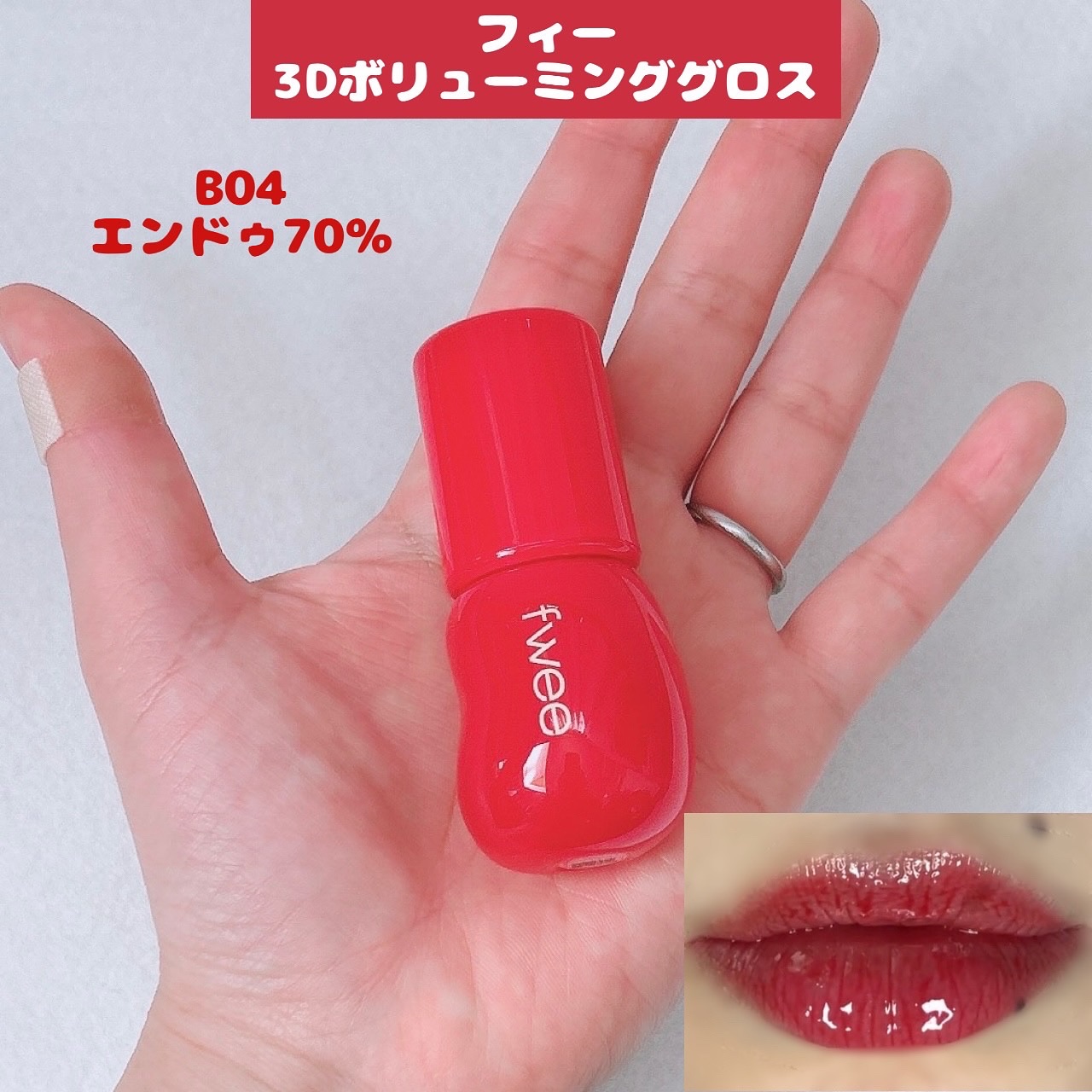 フィー 3Dボリューミンググロス/fwee/リップグロスを使ったクチコミ（1枚目）