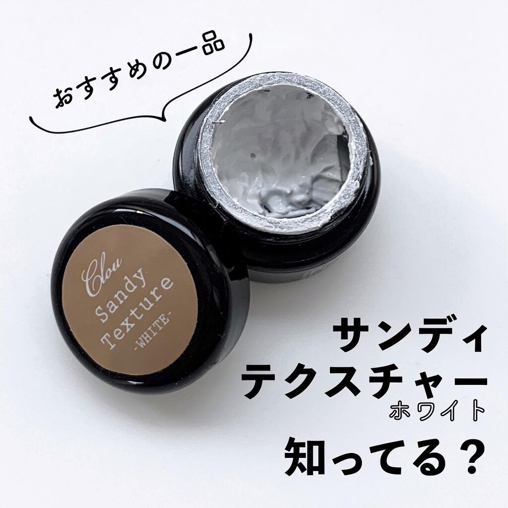 サンディテクスチャーホワイト/Clou/ジェルネイルを使ったクチコミ（1枚目）