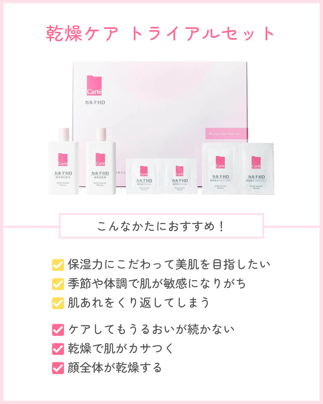 乾燥ケア トライアルセット/カルテHD/トライアルキットを使ったクチコミ（2枚目）