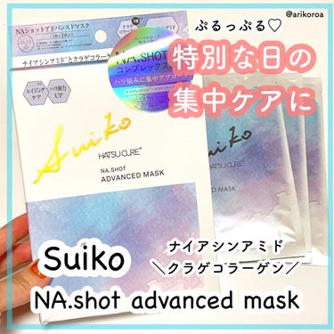 SUIKO HATSUCURE NAショット アドバンスドマスクのクチコミ「ナイアシンアミド×クラゲコラーゲンが配合🙌🏻💓
SUIKO HATSUCUREより、
新しいシ.....」（1枚目）