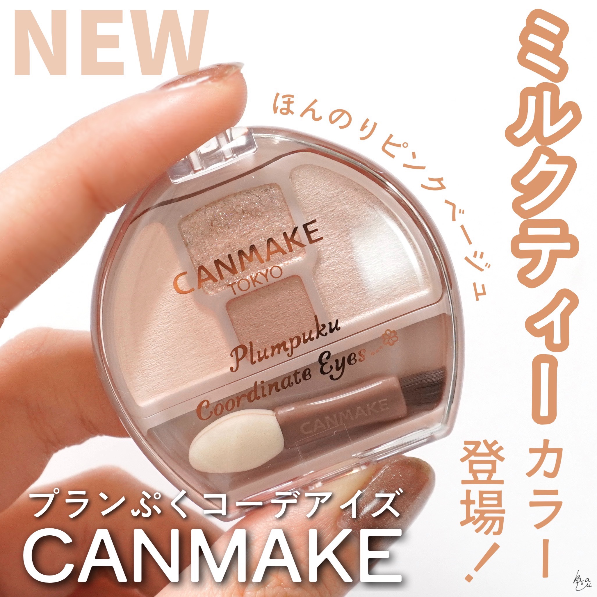 ※キャンメイクさまから商品提供をいただきました

＼ ぷっくり涙袋シャドウにミルクティ出たよ🫖 ／


涙袋用のアイシャドウパレットに新色が出た！ということで今回LIPSを通じていただきました🙇‍♀️


☞キャンメイク
プランぷくコー