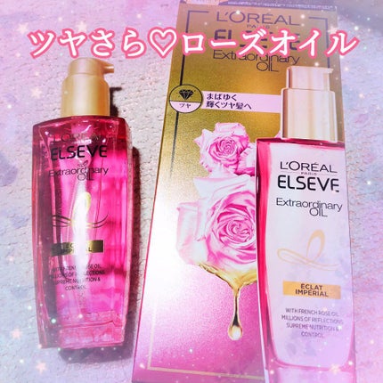 エクストラオーディナリー オイル エクラアンペリアル 艶髪オイル/ロレアル パリ/ヘアオイルを使ったクチコミ(1枚目)