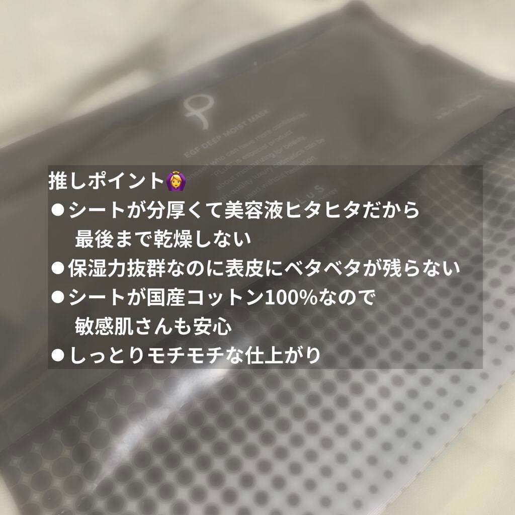 EGFディープモイストマスク/PLuS/シートマスク・パックを使ったクチコミ(4枚目)
