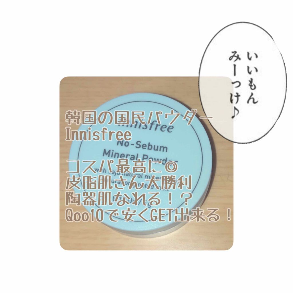 ノーセバム ミネラルパウダー/innisfree/ルースパウダーを使ったクチコミ（1枚目）