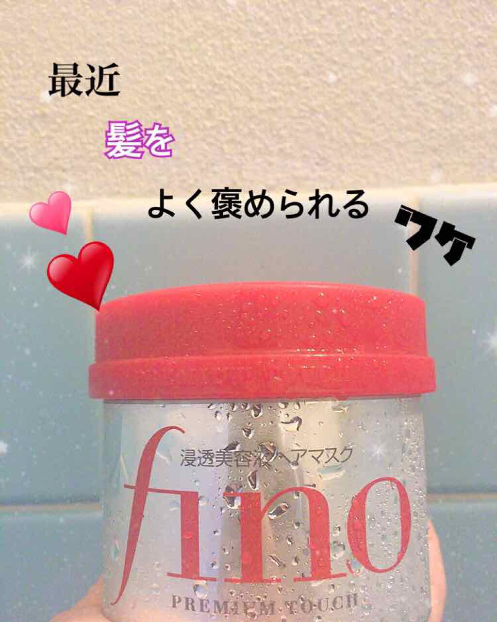 フィーノ　プレミアムタッチ　濃厚美容液ヘアマスク/フィーノ/ヘアマスク・ヘアパックを使ったクチコミ（1枚目）