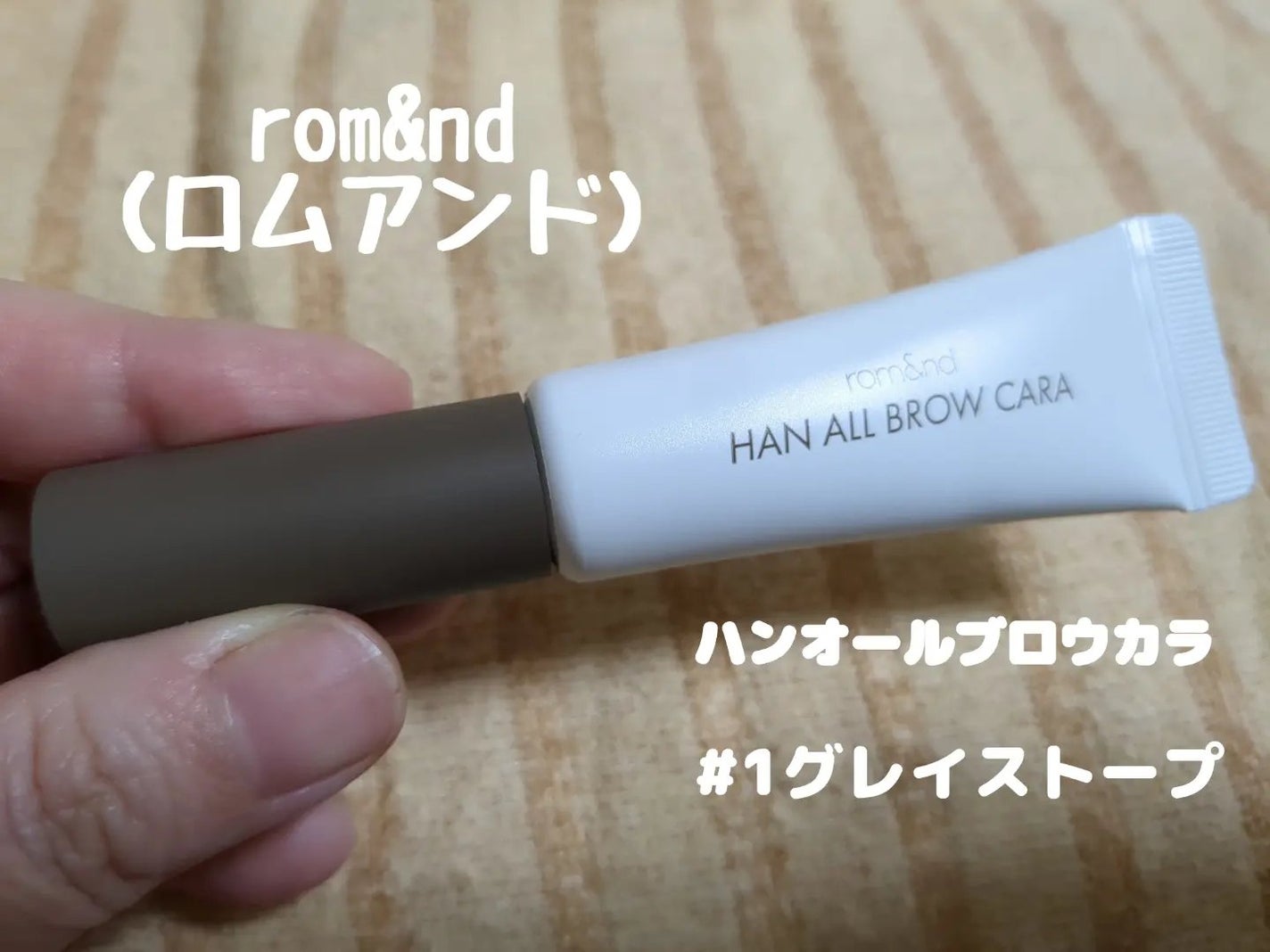 ハンオールブロウカラ/rom&nd/眉マスカラを使ったクチコミ(1枚目)