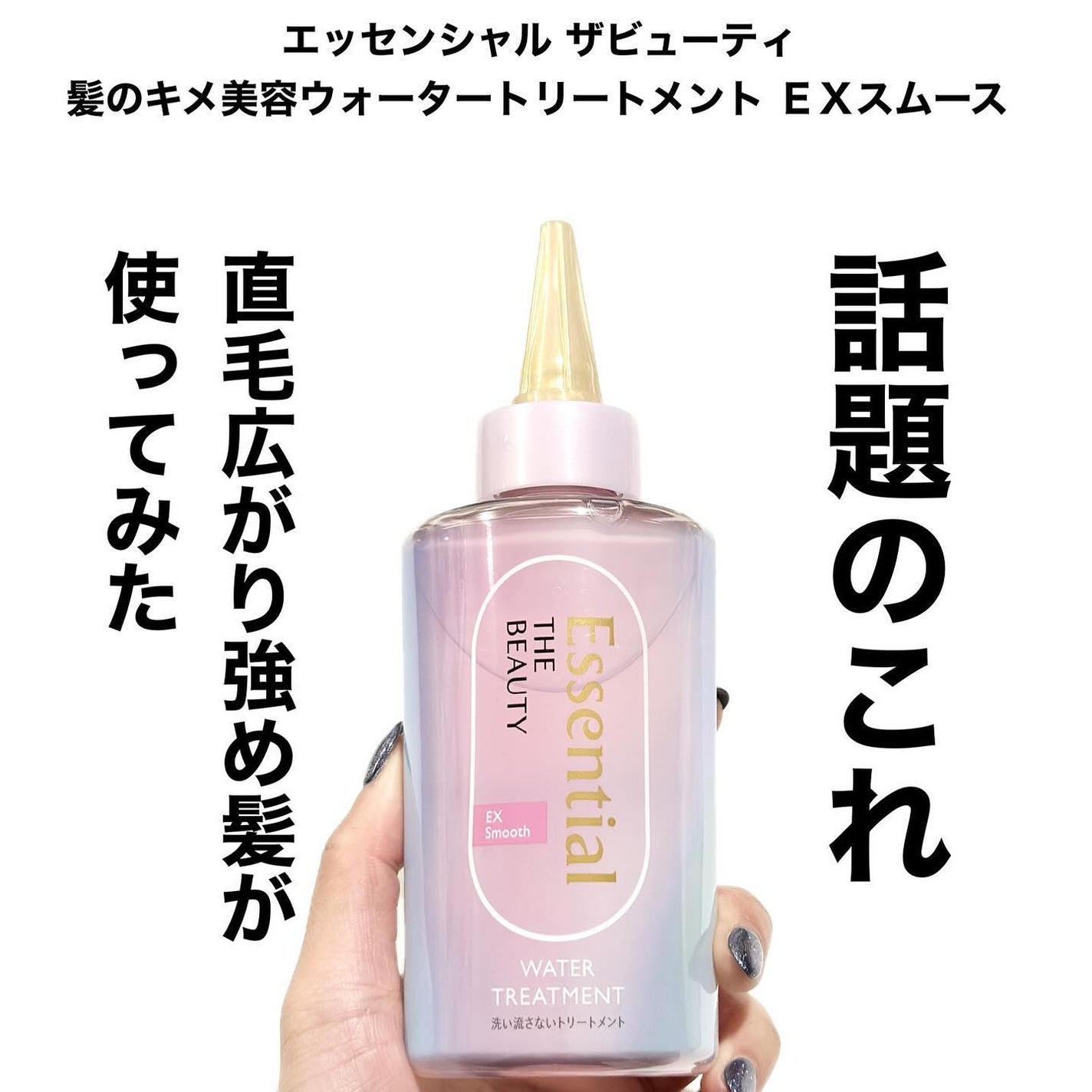 エッセンシャル プレミアム ウォータートリートメント EXスムース/エッセンシャル/アウトバストリートメントを使ったクチコミ(2枚目)