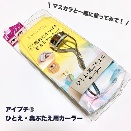 ひとえ・奥ぶたえ用カーラー/アイプチ®/ビューラーを使ったクチコミ(8枚目)