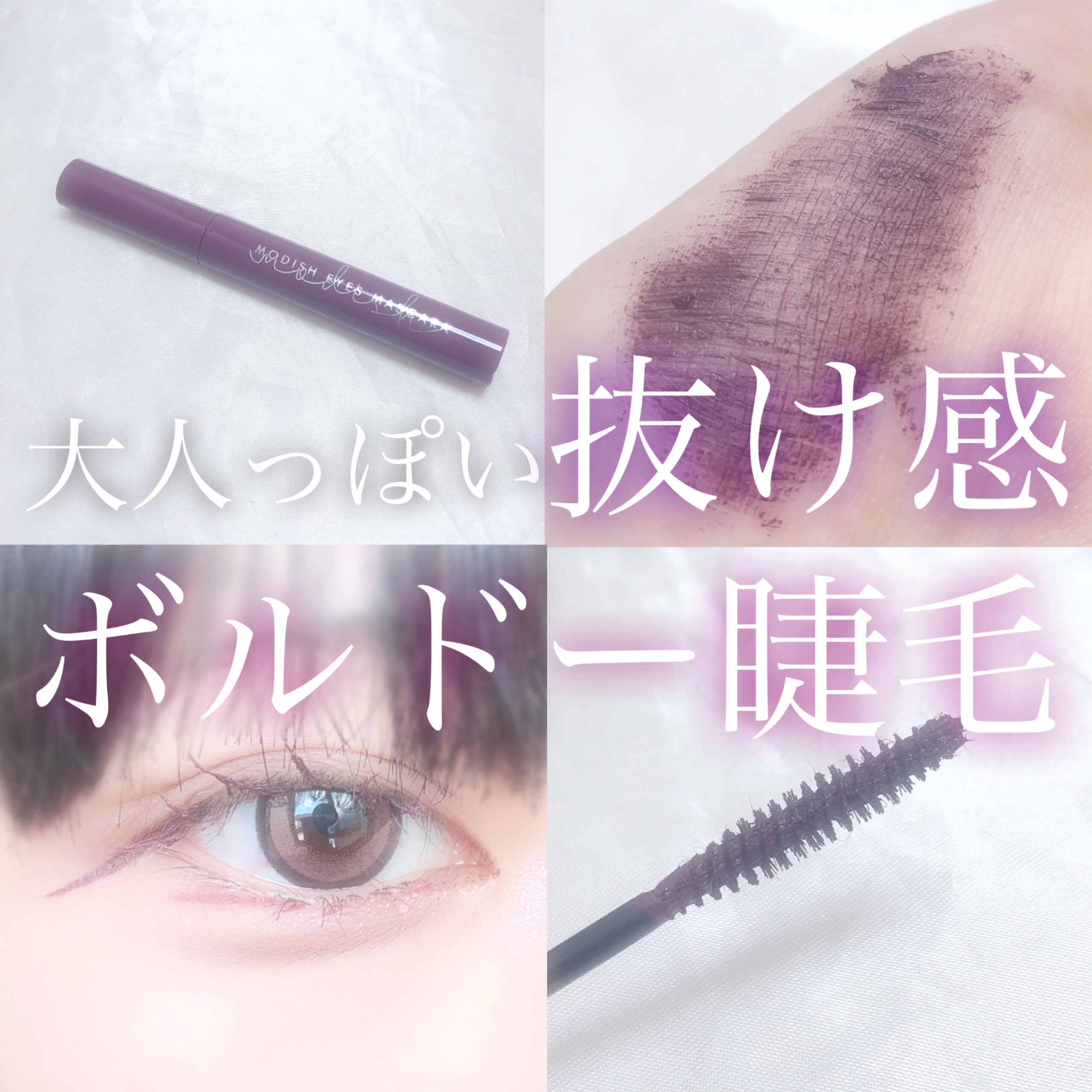 モディッシュアイズマスカラ/Witch's Pouch/マスカラを使ったクチコミ（1枚目）