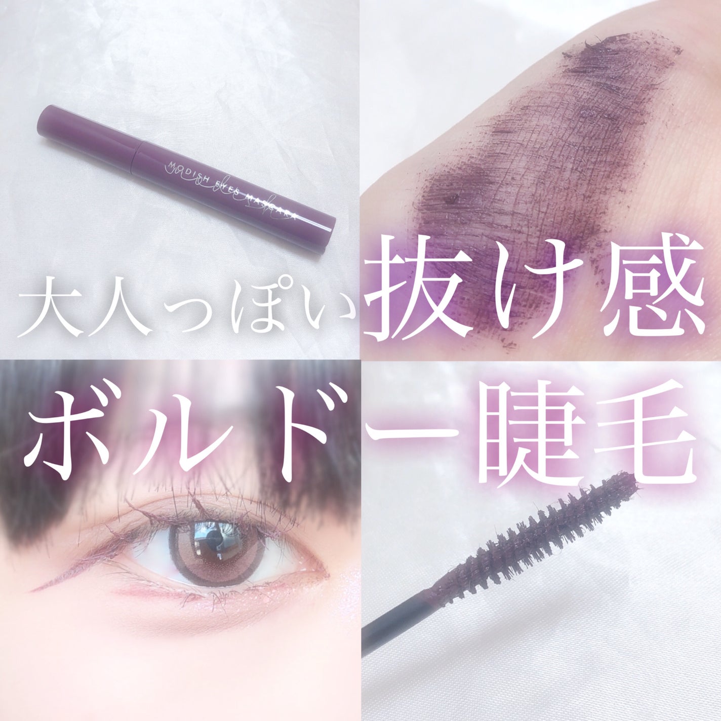 モディッシュアイズマスカラ/Witch's Pouch/マスカラを使ったクチコミ(1枚目)