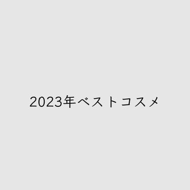 遅くなりましたが、私の2023年のベストコスメをご紹介します⸜(*˙꒳˙*)⸝
