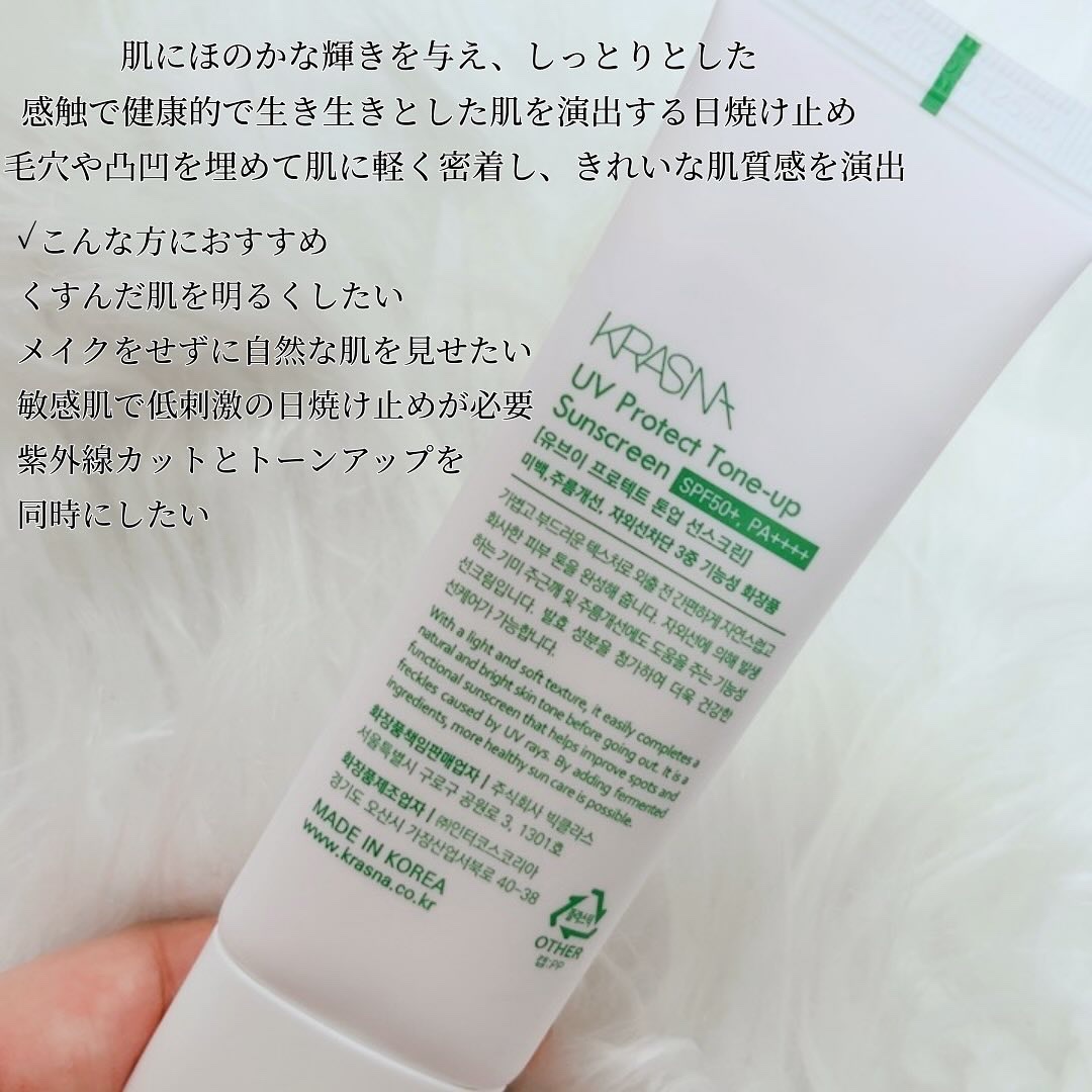 UVプロテクト　トーンアップ サンスクリーン/KRASNA/日焼け止めクリームを使ったクチコミ（2枚目）