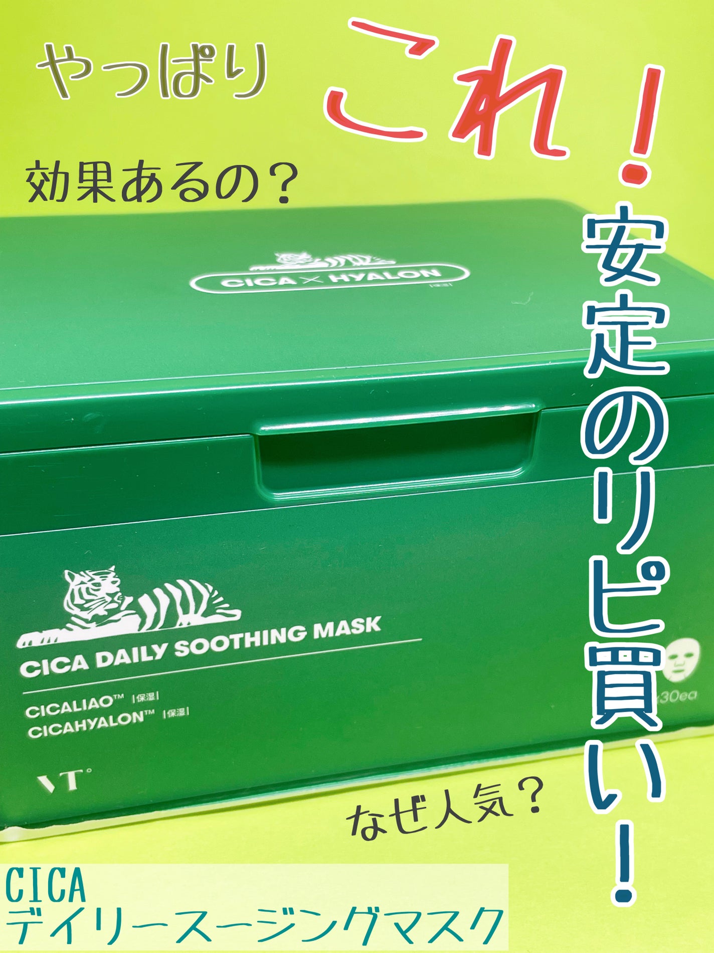 CICA デイリースージングマスク/VT/シートマスク・パックを使ったクチコミ(1枚目)