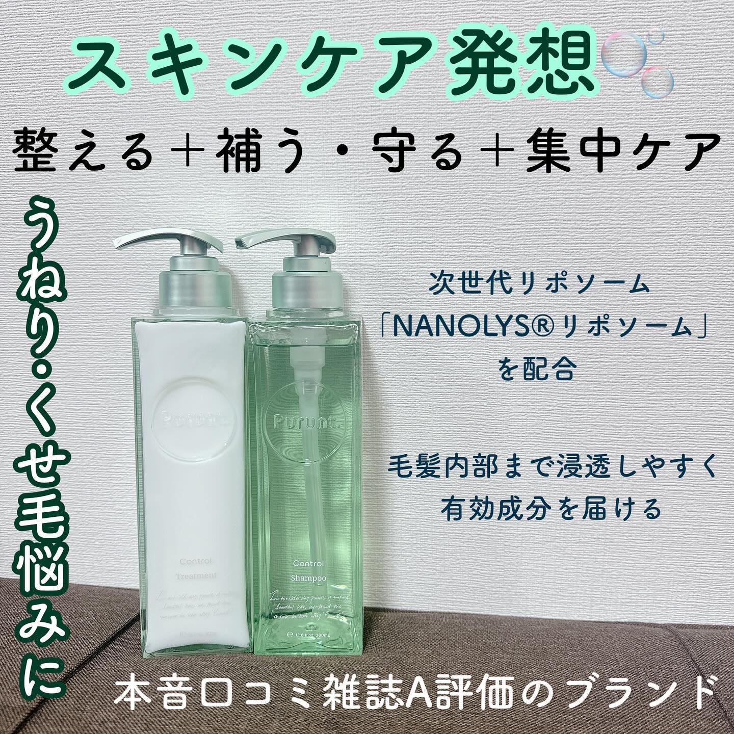 プルント コントロール美容液シャンプー/トリートメント/Purunt./市販シャンプーを使ったクチコミ（1枚目）