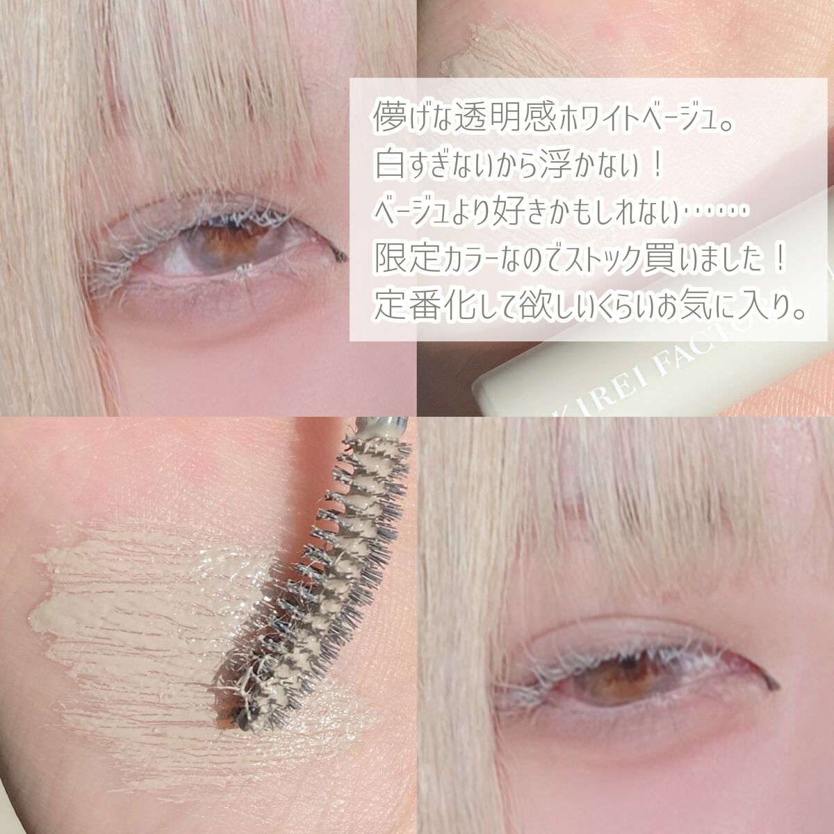 ラッシュ&アイブロウマスカラ 05 ムーンベージュ/KIREI FACTORY/マスカラを使ったクチコミ（3枚目）