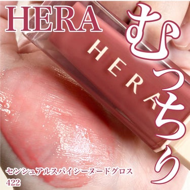 センシュアルスパイシーヌードグロス/HERA/リップグロスを使ったクチコミ（1枚目）