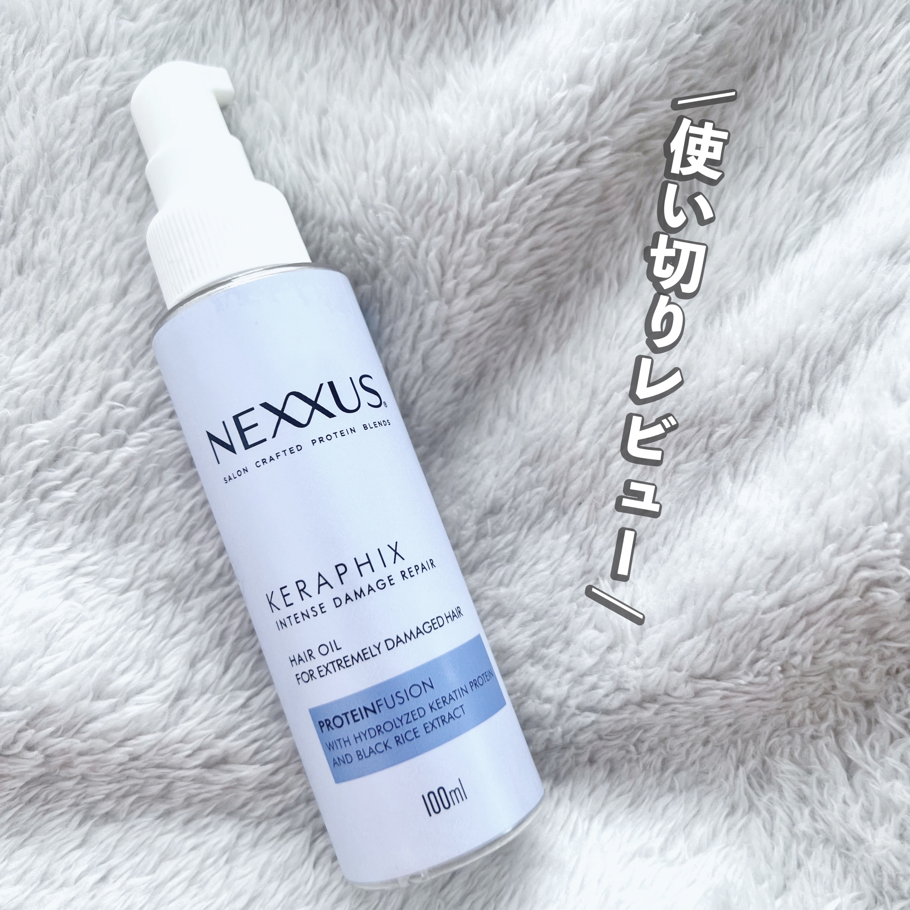 ダメージヘアにオススメ⭐️しっとりまとまる『NEXXUS インテンスダメージリペアヘアオイル』


こちらはNEXXUS様の
Instagramキャンペーンにていただきました。


さらっとしたヘアオイルで扱いやすく
ダメージ乾燥毛でも大満