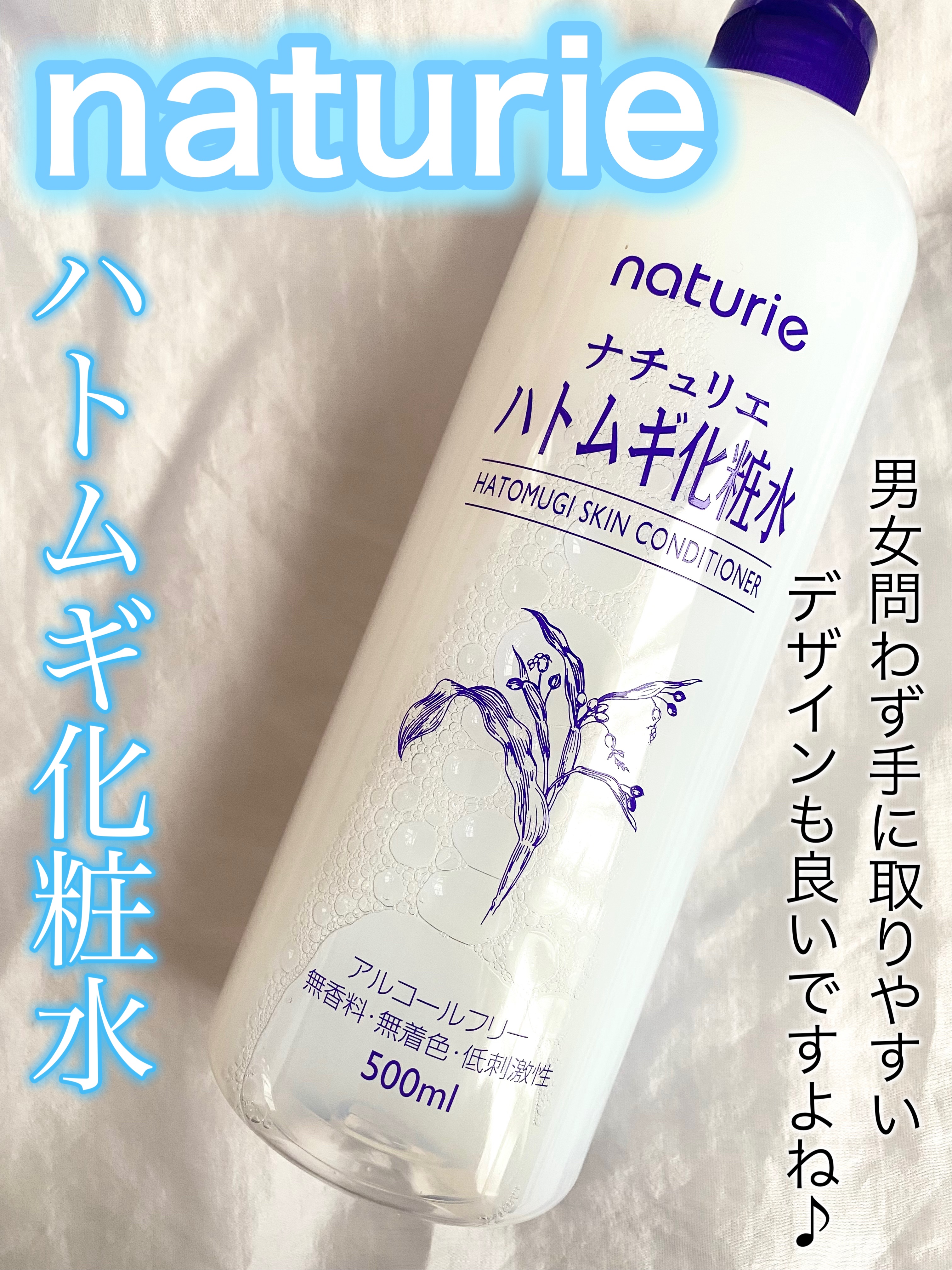 知らぬ人はいない！？大人気のハトムギ化粧水😆🧴✨

ーーーーーーーーーーーーーーーーーーー

naturie
ハトムギ化粧水🧴

ーーーーーーーーーーーーーーーーーーー

大定番のハトムギ化粧水☺️✨
男女問わず手