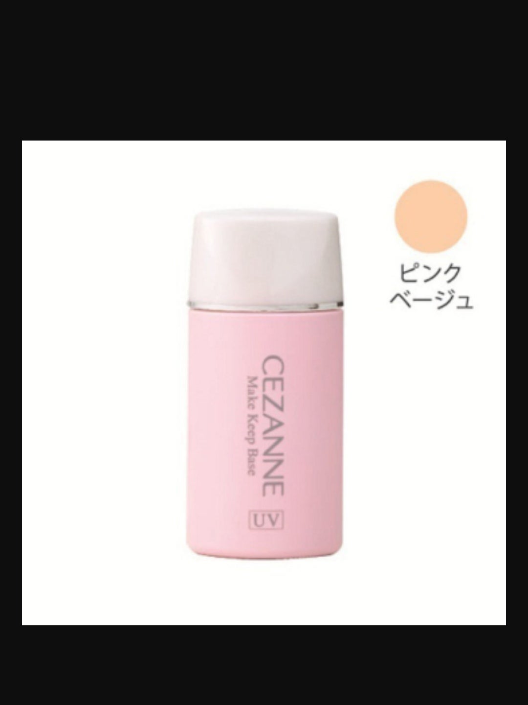 皮脂テカリ防止下地/CEZANNE/化粧下地を使ったクチコミ(1枚目)