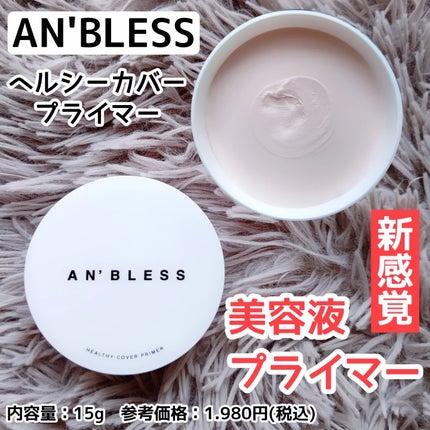 ヘルシーカバープライマー/AN’BLESS/化粧下地を使ったクチコミ(1枚目)