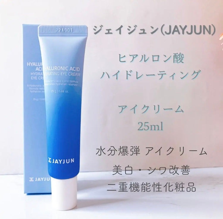ヒアルロン酸ハイドレーティング アイクリーム JAYJUN