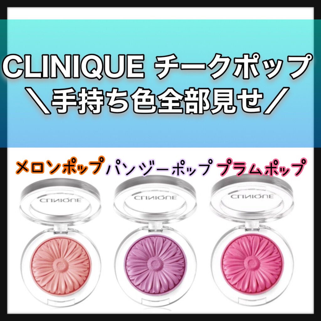 チーク ポップ/CLINIQUE/パウダーチークを使ったクチコミ(1枚目)