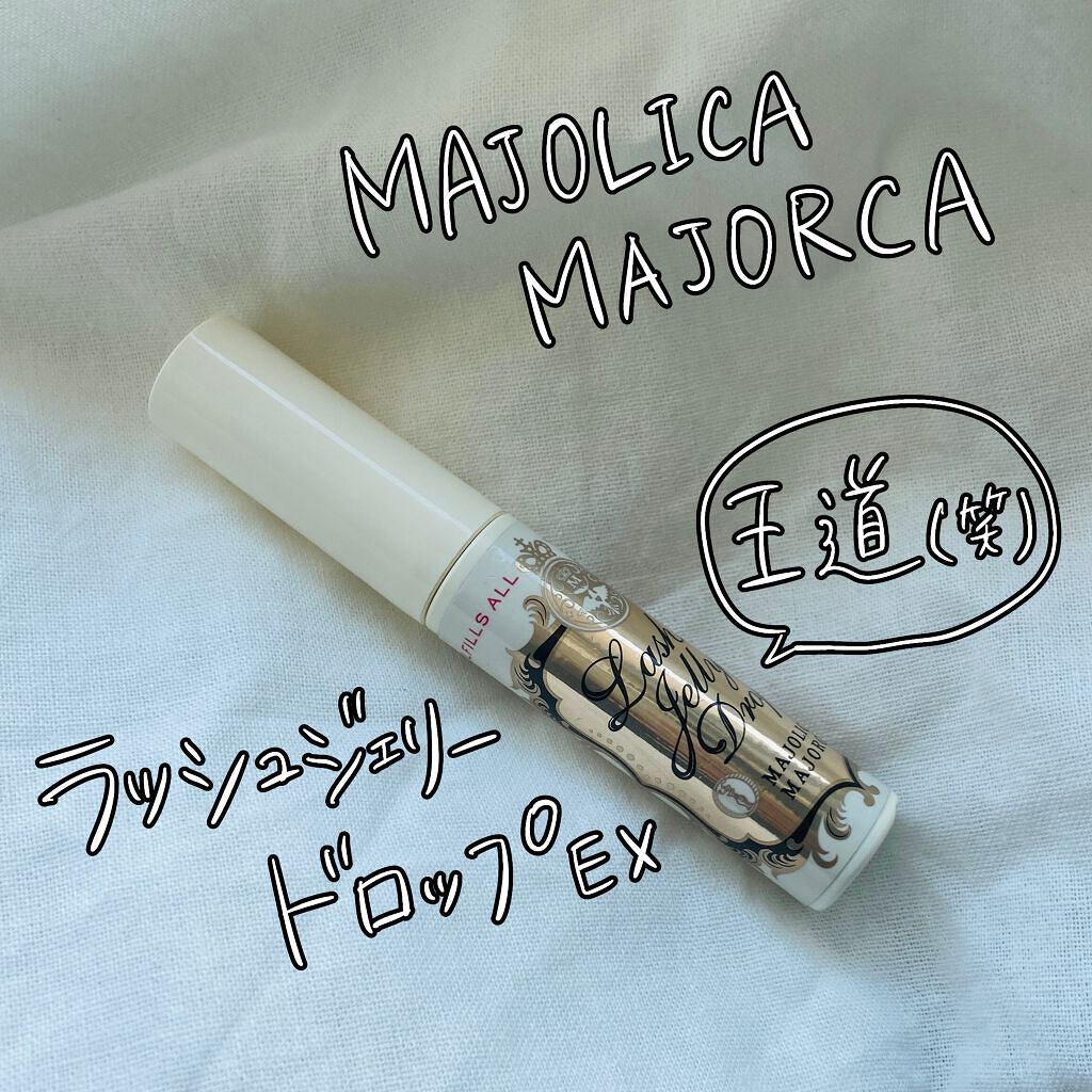 ラッシュジェリードロップ　ＥＸ/MAJOLICA MAJORCA/まつげ美容液を使ったクチコミ（2枚目）