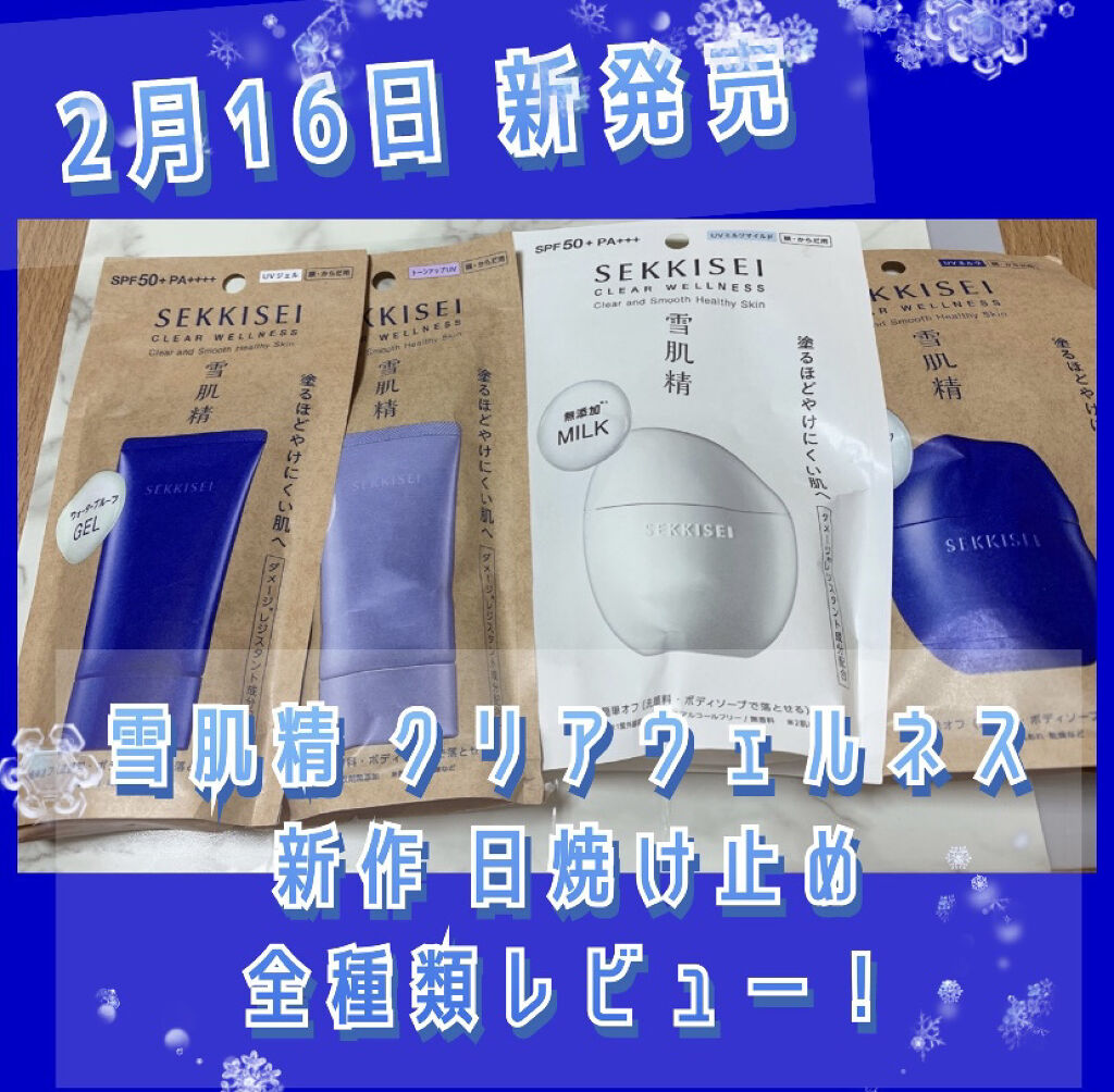 クリアウェルネス UV ディフェンス ミルク マイルド/雪肌精/日焼け止めミルクを使ったクチコミ（1枚目）