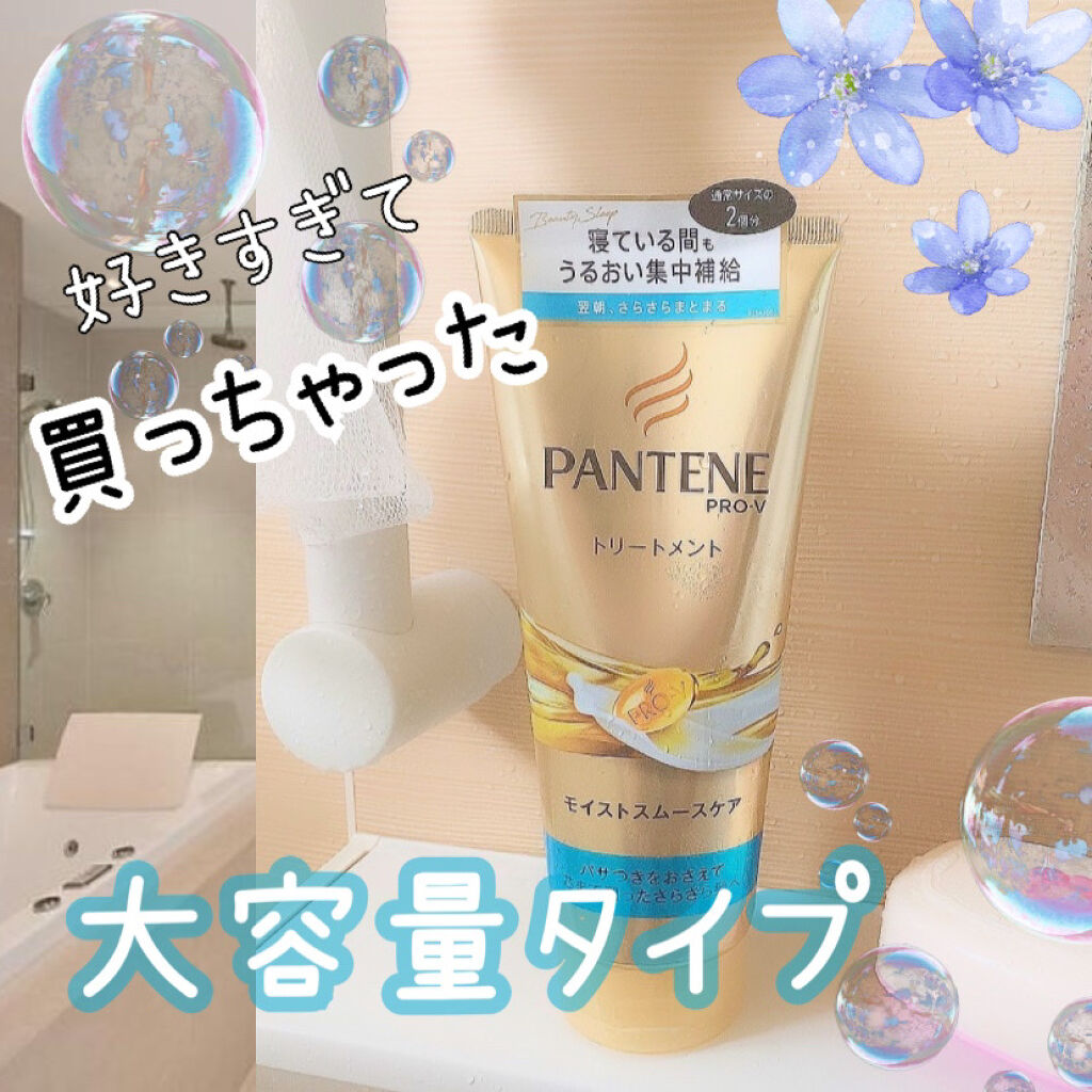 モイストスムースケア デイリー補修トリートメント/パンテーン/洗い流すヘアトリートメントを使ったクチコミ（1枚目）