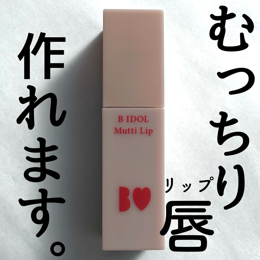 むっちリップ 02ふいうちレッド/b idol/口紅を使ったクチコミ（1枚目）