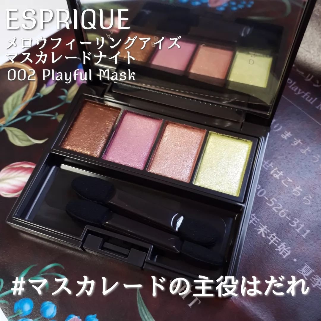 メロウ フィーリング アイズ マスカレード ナイト 002 プレイフルマスク/ESPRIQUE/アイシャドウパレットを使ったクチコミ（1枚目）